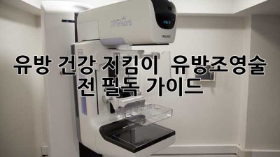 유방 건강 지킴이 🌸 유방조영술 전 필독 가이드 📝