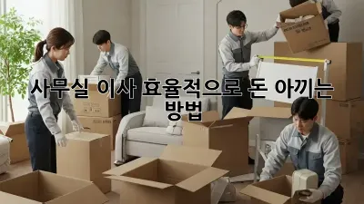 사무실 이사, 효율적으로 돈 아끼는 방법!