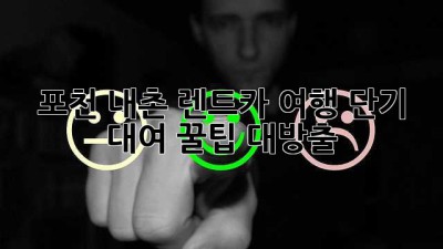 🚗💨 포천 내촌 렌트카 여행: 단기 대여 꿀팁 대방출! ✨