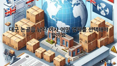 대구 논공읍 남리 이사, 어떤 업체를 선택해야 할까요?