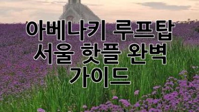 아베나키 루프탑: 서울 핫플 완벽 가이드